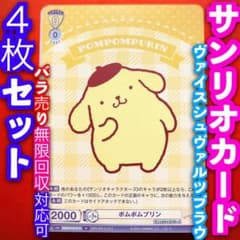 ヴァイスシュヴァルツブラウ サンリオキャラクターズ 4枚 ポムポム