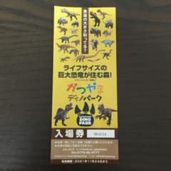 福井・かつやまディノパーク　入場無料券のサムネイル
