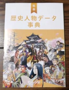 チャレンジ6年生　歴史人物データ事典のサムネイル