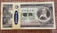 100円札　板垣退助　①  100枚完封のサムネイル