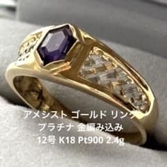 アメシスト ゴールド リング12号 プラチナ編み込みK18 Pt900 2.4g 