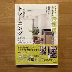 ずぼらな私にもできる汚部屋脱出モノ減らしトレーニング 納得して、手放せて、リバ…のサムネイル