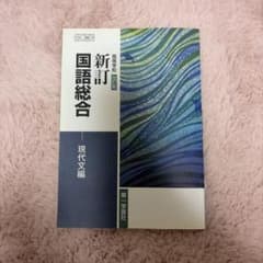 新訂国語総合 現代文編のサムネイル
