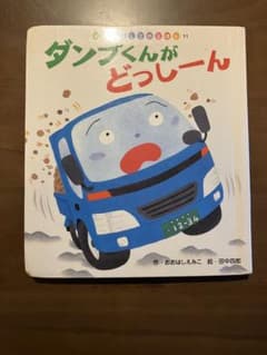 だんぷくんがどっしーん　絵本のサムネイル