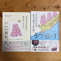 なおにゃん うつ逃げ 今日も一歩も外に出なかったけど 2冊セットのサムネイル