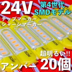 新商品 24V LED チップマーカー シャーシマーカー 爆光 アンバー 20個