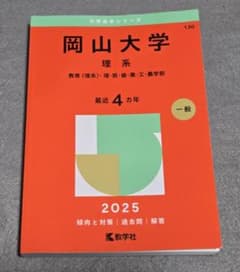 赤本 岡山大学 理系 2025年版 - メルカリ