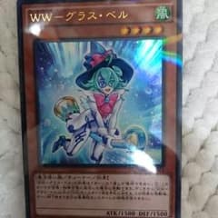 ww グラス ベルのサムネイル