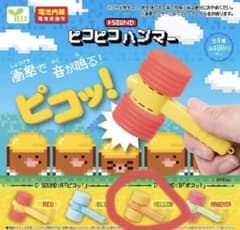 sound ピコピコハンマー　ガチャガチャ　イエローのサムネイル