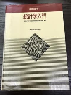 基礎統計学 1 (統計学入門)のサムネイル