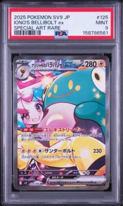 ナンジャモのハラバリーex SAR SV9 125/100 PSA 9 - メルカリ