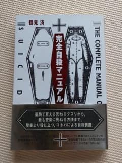 完全自殺マニュアルのサムネイル