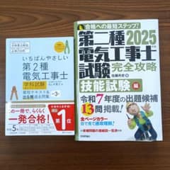 第2種電気工事士 学科試験 2025第二種電気工事士技能試験編のサムネイル