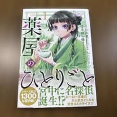 薬屋のひとりごと 1巻のサムネイル