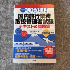 一発合格!国内旅行業務取扱管理者試験テキスト&問題集 2023年版のサムネイル