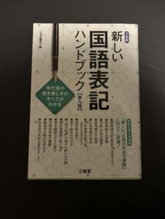 新しい国語表記ハンドブック 第九版のサムネイル