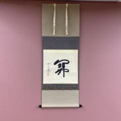 美品 掛け軸 西垣大道作「関」極楽禅寺 共箱 禅語 茶掛け - メルカリ
