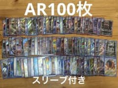 ポケモンカード まとめ売り AR 100枚 スリーブ付き - メルカリ