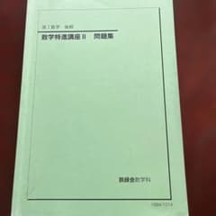 鉄緑会 後期・高1数学 数学特進講座II 問題集 - メルカリ