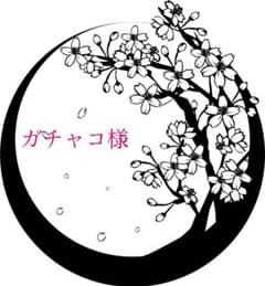 ガチャコ様のサムネイル