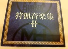 K*J様 モンスターハンター 狩猟音楽集II 〜咆哮の章〜 CDのサムネイル