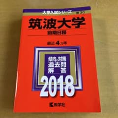 筑波大学 前期日程 2018年受験用 赤本のサムネイル