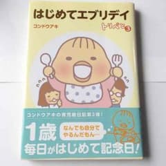 コンドウアキさんの育児絵日記 はじめてエブリデイ トリペと3 本のサムネイル