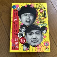 絶対に笑ってはいけない新聞社 24時 罰15 DVD 初回限定版2枚組 - メルカリ