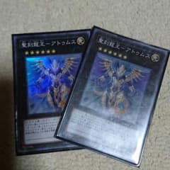 遊戯王 聖刻龍王アトゥムス 二枚セットのサムネイル
