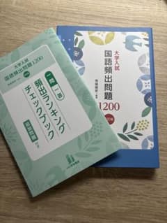 大学入試 国語頻出問題1200 五訂版 チェックブック 2冊セットのサムネイル