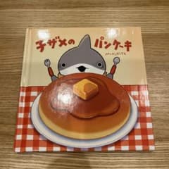 おでかけ子ザメのパンケーキ 絵本　映画特典のサムネイル