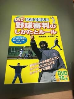 野球審判のしかたとルールのサムネイル