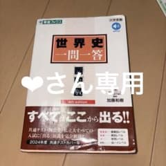 世界史一問一答 4th editionのサムネイル