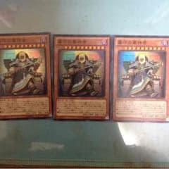 遊戯王 墓守の審神者 3枚セットのサムネイル