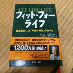 フィット・フォー・ライフ 健康長寿には「不滅の原則」があった!のサムネイル
