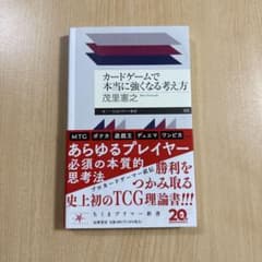 カードゲームで本当に強くなる考え方 茂里憲之のサムネイル