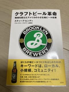 クラフトビール革命 地域を変えたアメリカの小さな地ビール起業のサムネイル