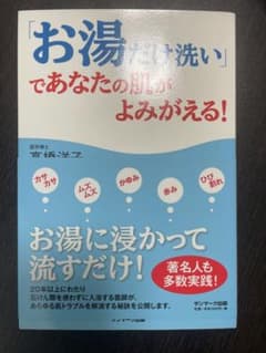 お湯だけ洗いであなたの悩みよみがえる!のサムネイル