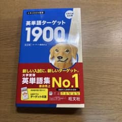 英単語ターゲット1900 旺文社のサムネイル