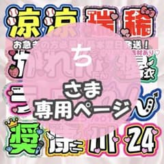 ち様 うちわ文字 連結文字 応援ボード オーダー うちわ屋さん - メルカリ