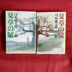 夏草の賦 上・下巻セット 司馬遼太郎 文春文庫のサムネイル