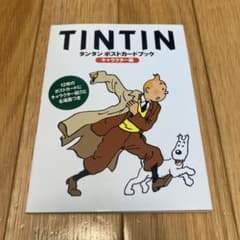 タンタンポストカードブック ファッション編 フランス 絵葉書 絵本 スノーウィ タンタンポストカードブック キャラクター編 フランス 絵葉書 絵本