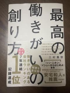 最高の働き方の創り方 三村真宗のサムネイル