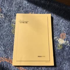 鉄緑会 高3化学 化学要点集のサムネイル