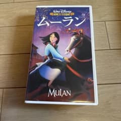 ディズニー ムーラン VHS 日本語吹き替え版のサムネイル