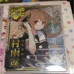 艦これアーケード 村雨 改 限定イラストのサムネイル