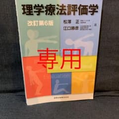 理学療法評価学 改訂第6版のサムネイル