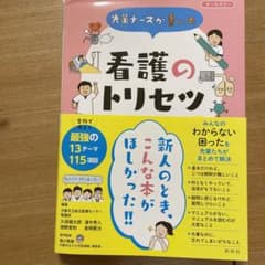 先輩ナースが書いた看護のトリセツのサムネイル