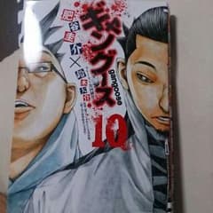 ギャングース最新10刊のサムネイル