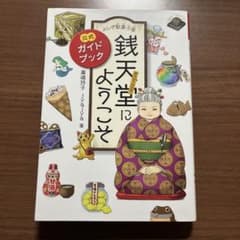 ふしぎ駄菓子屋 銭天堂にようこそ 公式ガイドブックのサムネイル